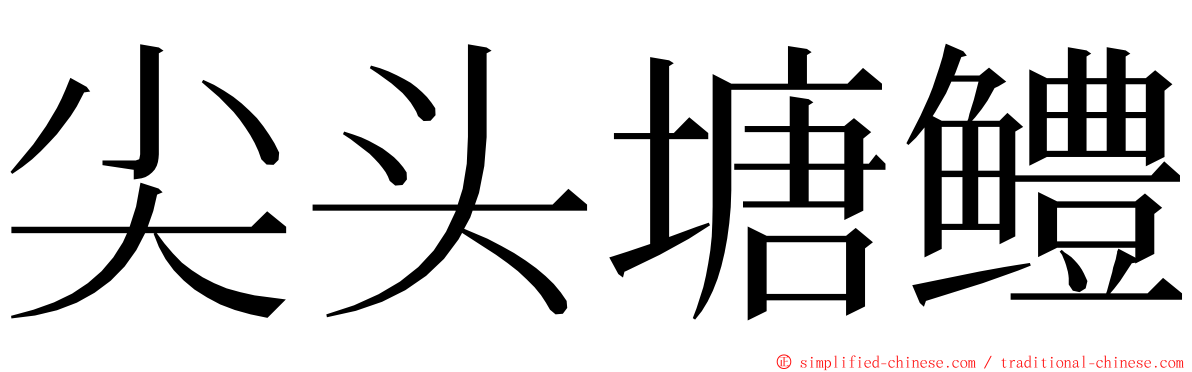 尖头塘鳢 ming font