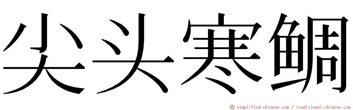 尖头寒鲷 ming font