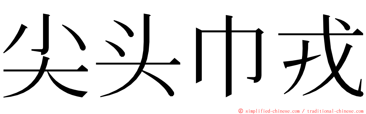 尖头巾戎 ming font