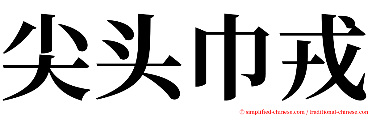 尖头巾戎 serif font