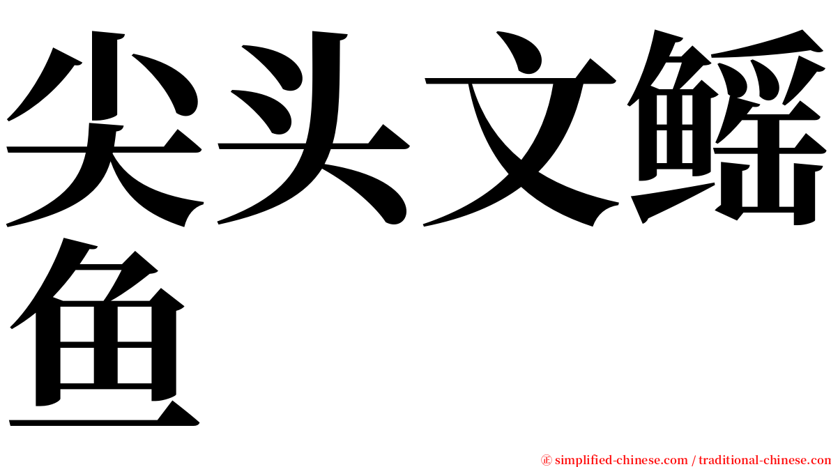 尖头文鳐鱼 serif font