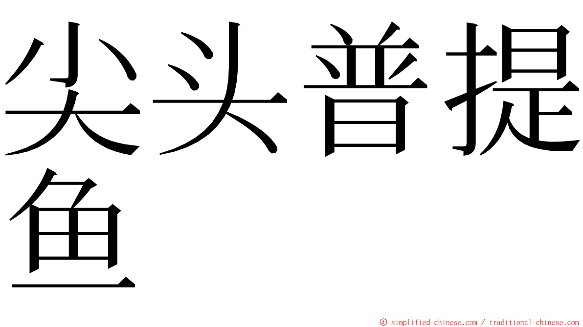 尖头普提鱼 ming font