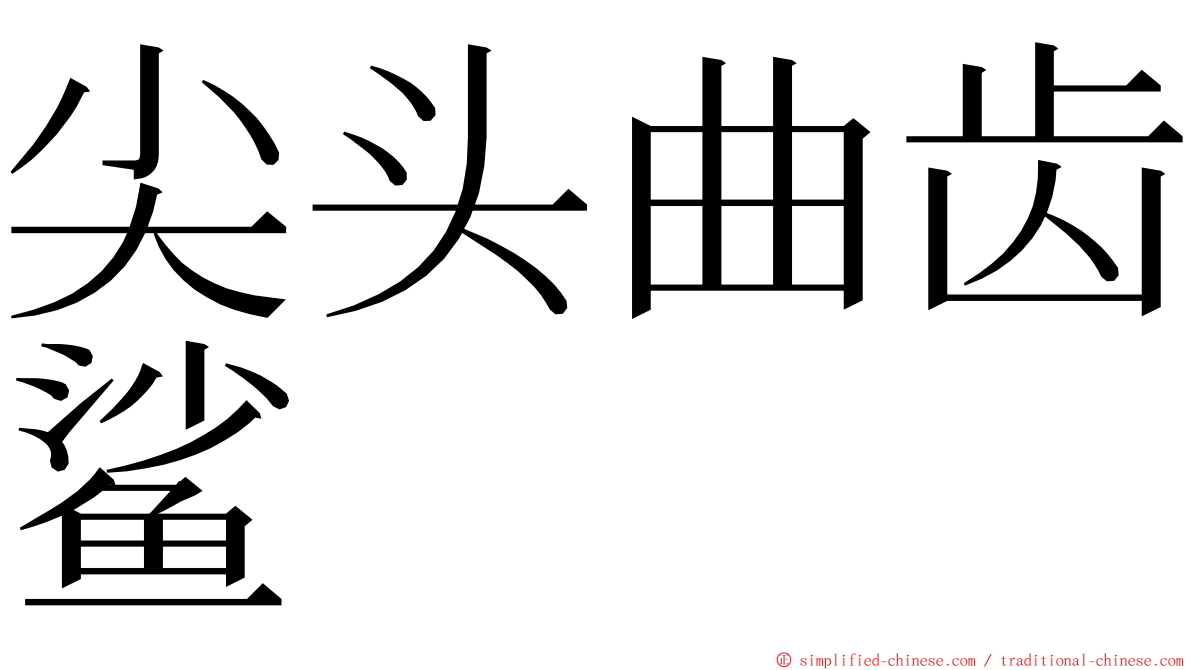 尖头曲齿鲨 ming font