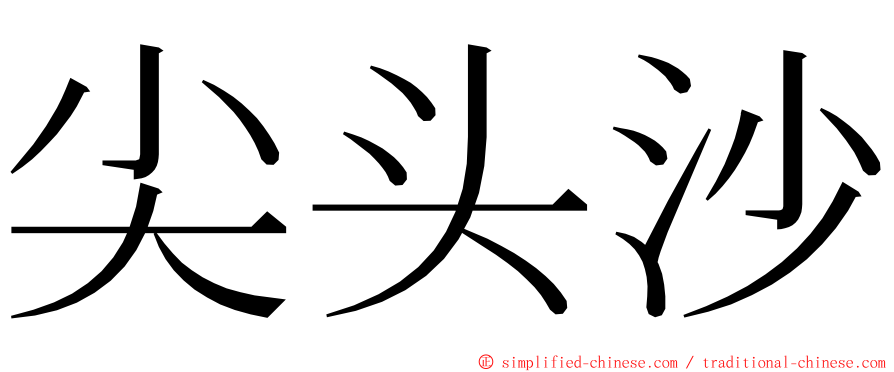 尖头沙 ming font