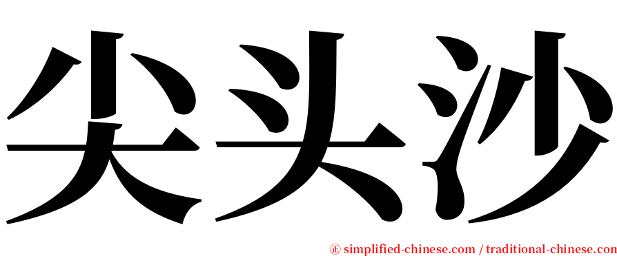 尖头沙 serif font