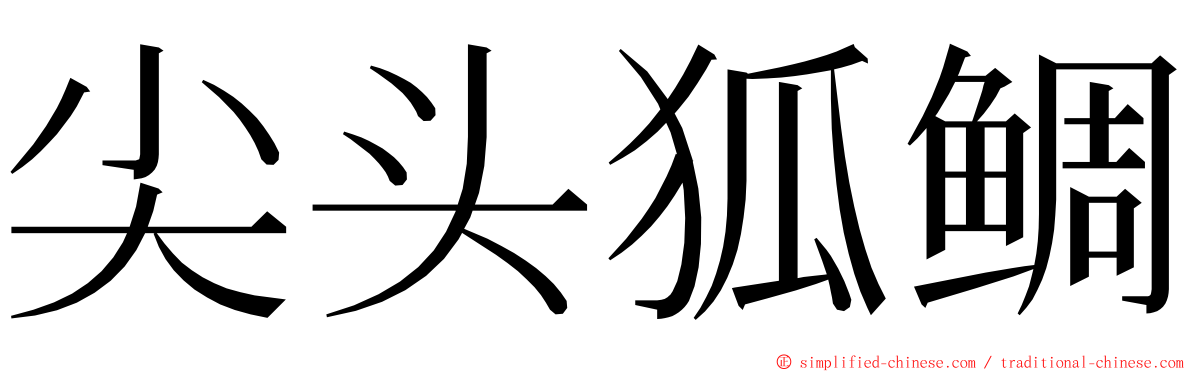 尖头狐鲷 ming font