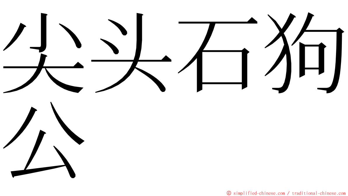 尖头石狗公 ming font