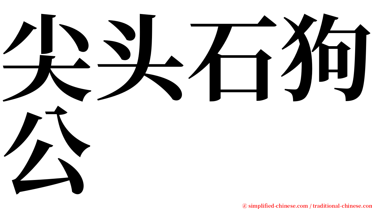 尖头石狗公 serif font