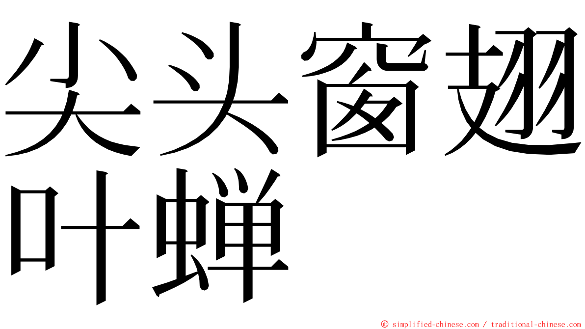 尖头窗翅叶蝉 ming font