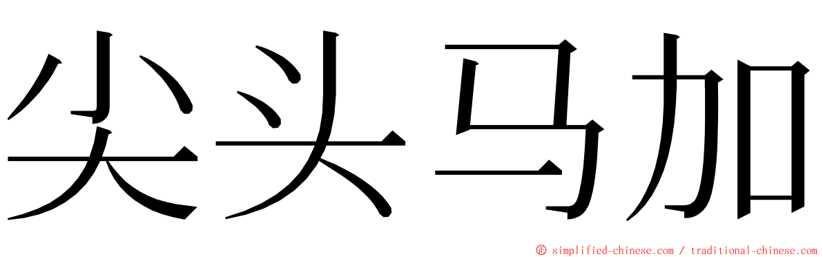 尖头马加 ming font