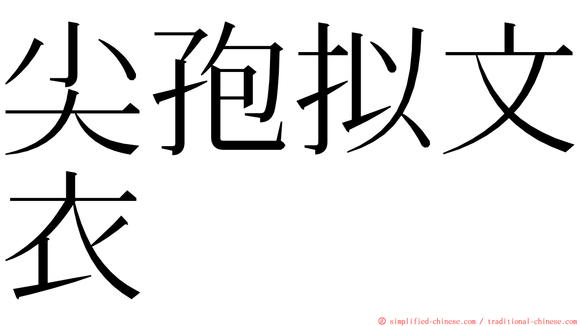 尖孢拟文衣 ming font