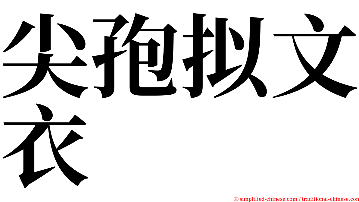 尖孢拟文衣 serif font