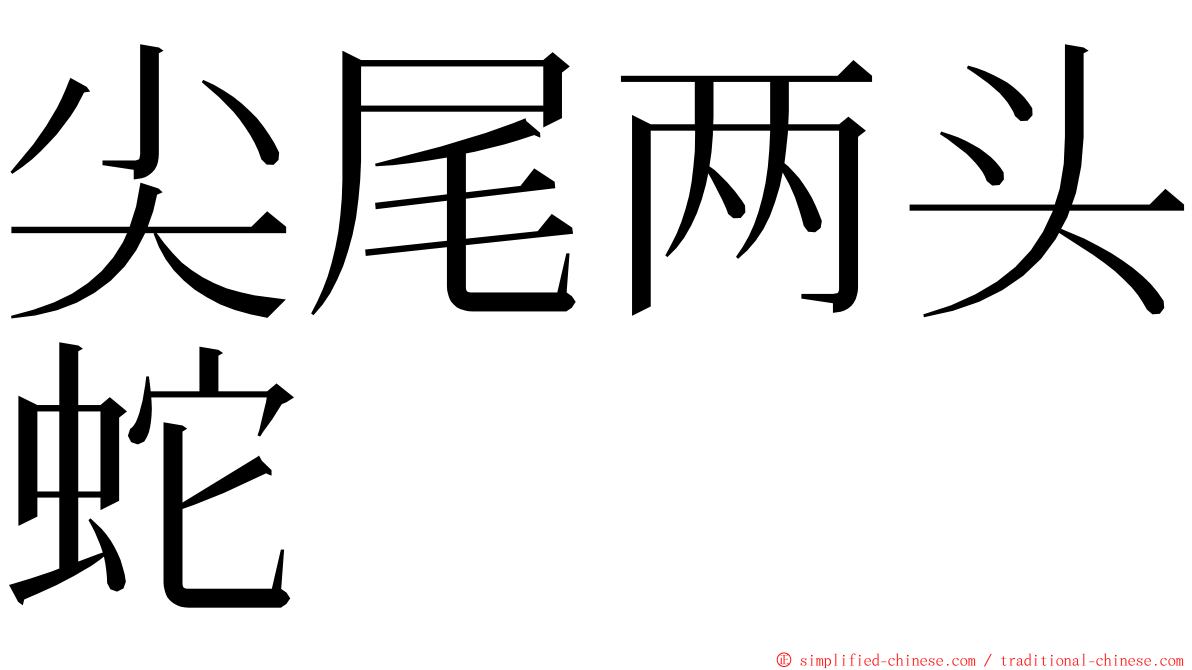 尖尾两头蛇 ming font