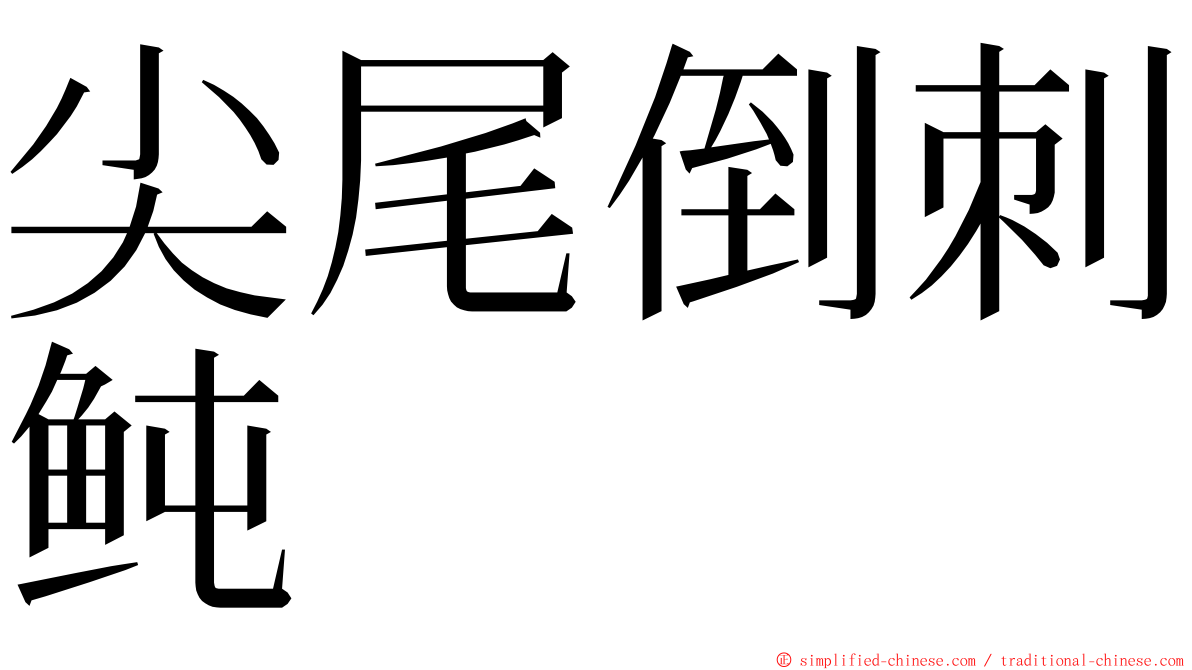 尖尾倒刺鲀 ming font