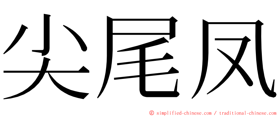 尖尾凤 ming font