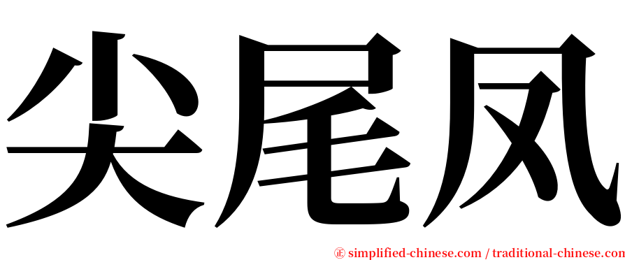 尖尾凤 serif font