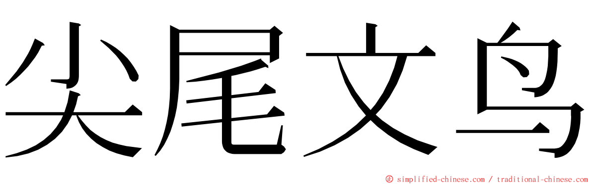 尖尾文鸟 ming font