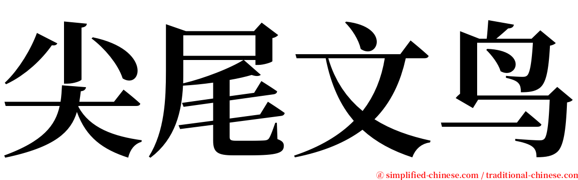 尖尾文鸟 serif font