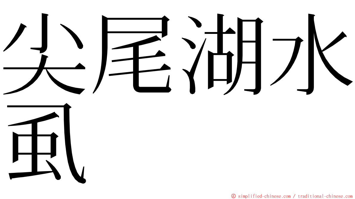 尖尾湖水虱 ming font