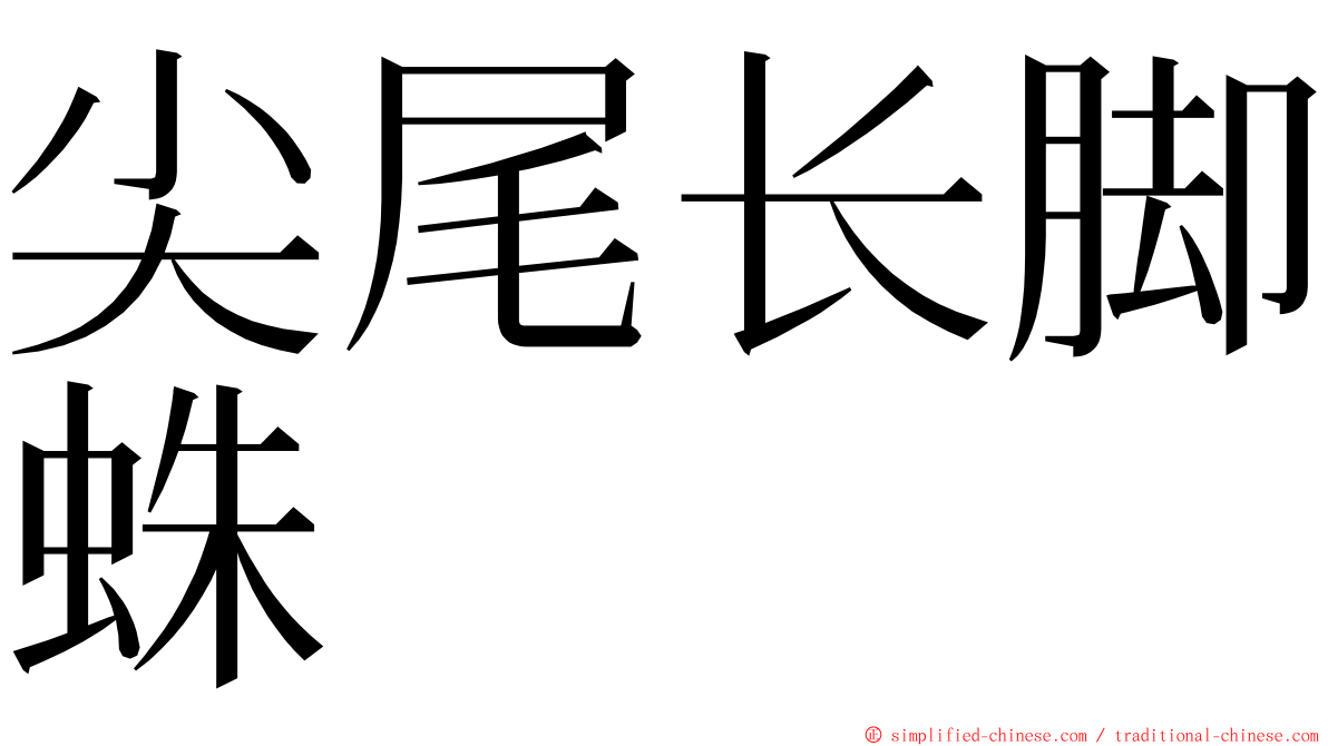 尖尾长脚蛛 ming font