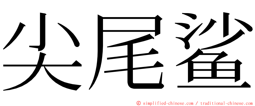 尖尾鲨 ming font