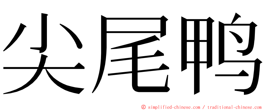 尖尾鸭 ming font