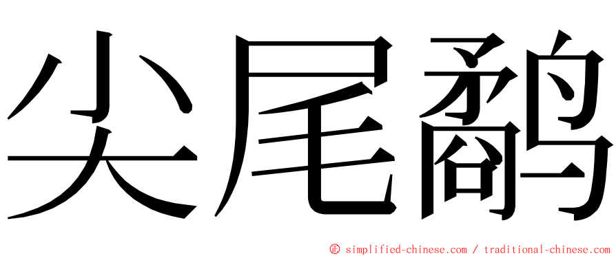 尖尾鹬 ming font