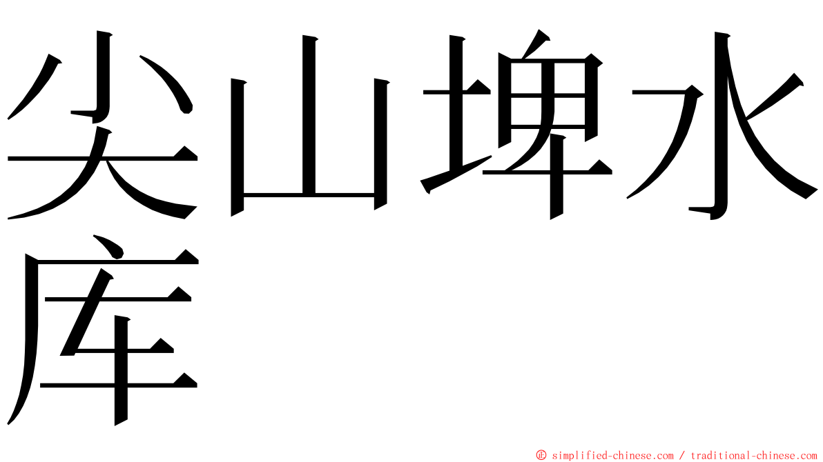 尖山埤水库 ming font