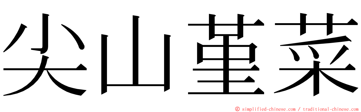 尖山堇菜 ming font