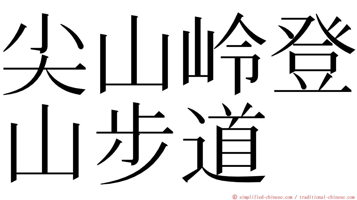 尖山岭登山步道 ming font