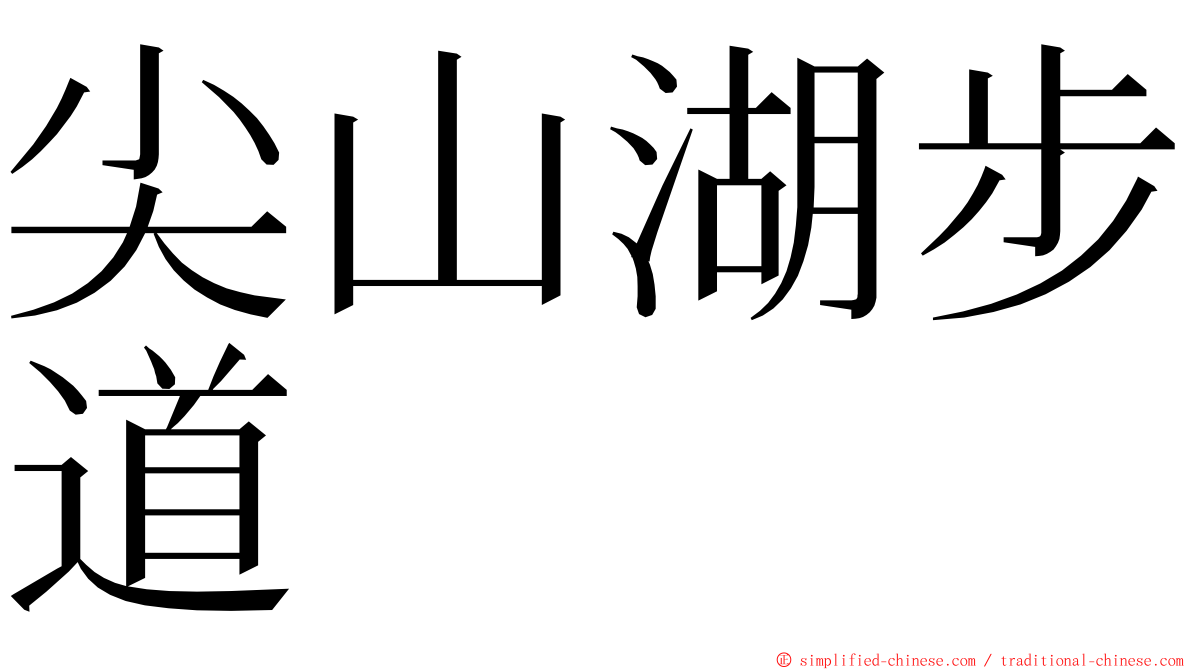 尖山湖步道 ming font