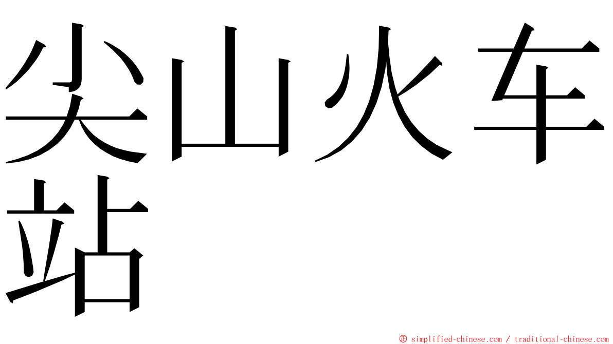 尖山火车站 ming font