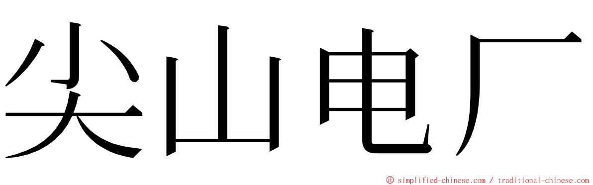 尖山电厂 ming font