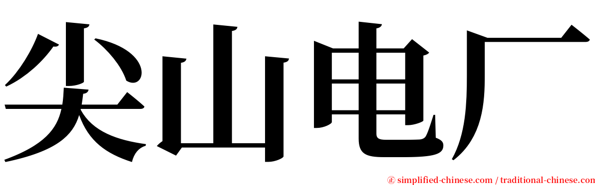 尖山电厂 serif font