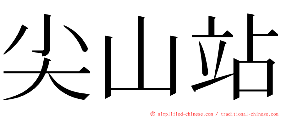 尖山站 ming font