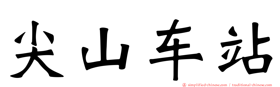 尖山车站