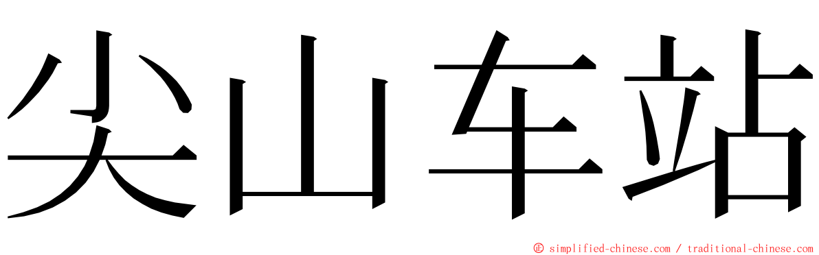 尖山车站 ming font