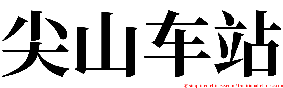 尖山车站 serif font