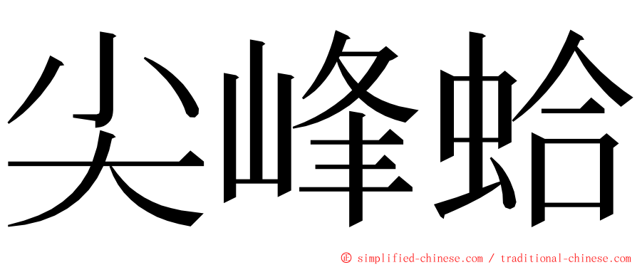 尖峰蛤 ming font