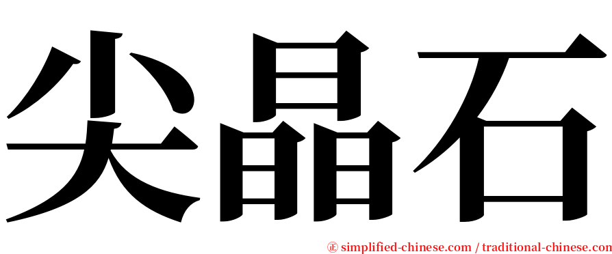 尖晶石 serif font