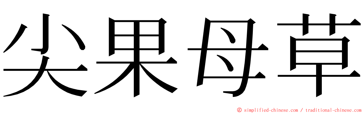 尖果母草 ming font