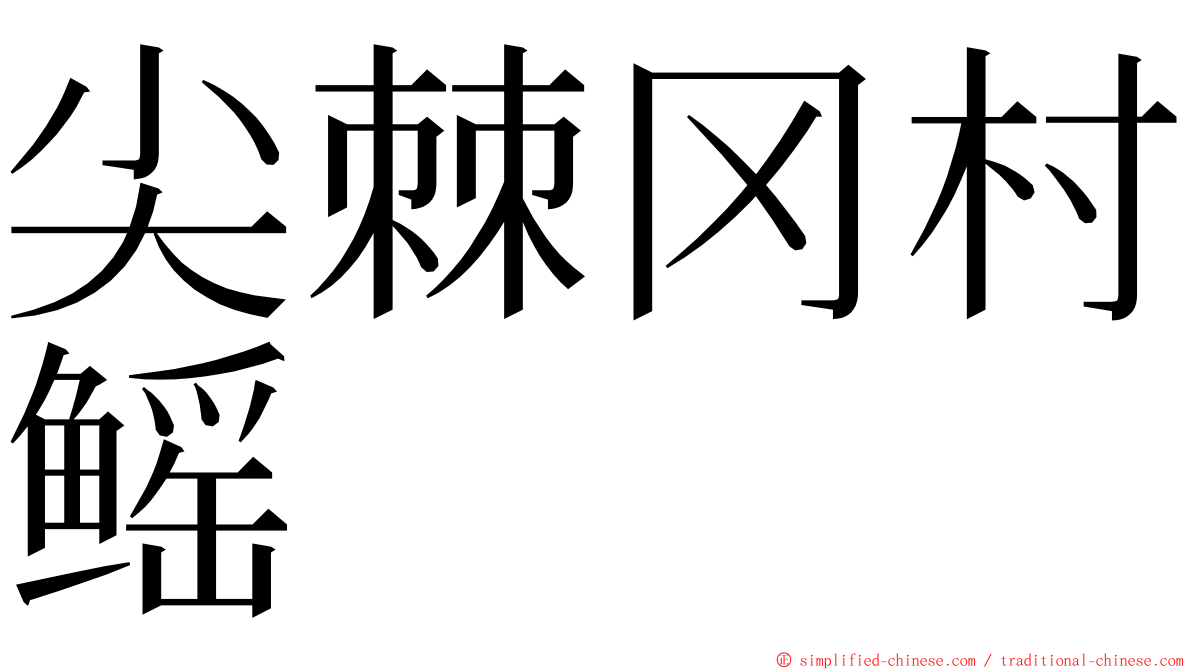 尖棘冈村鳐 ming font