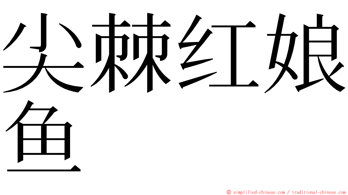 尖棘红娘鱼 ming font