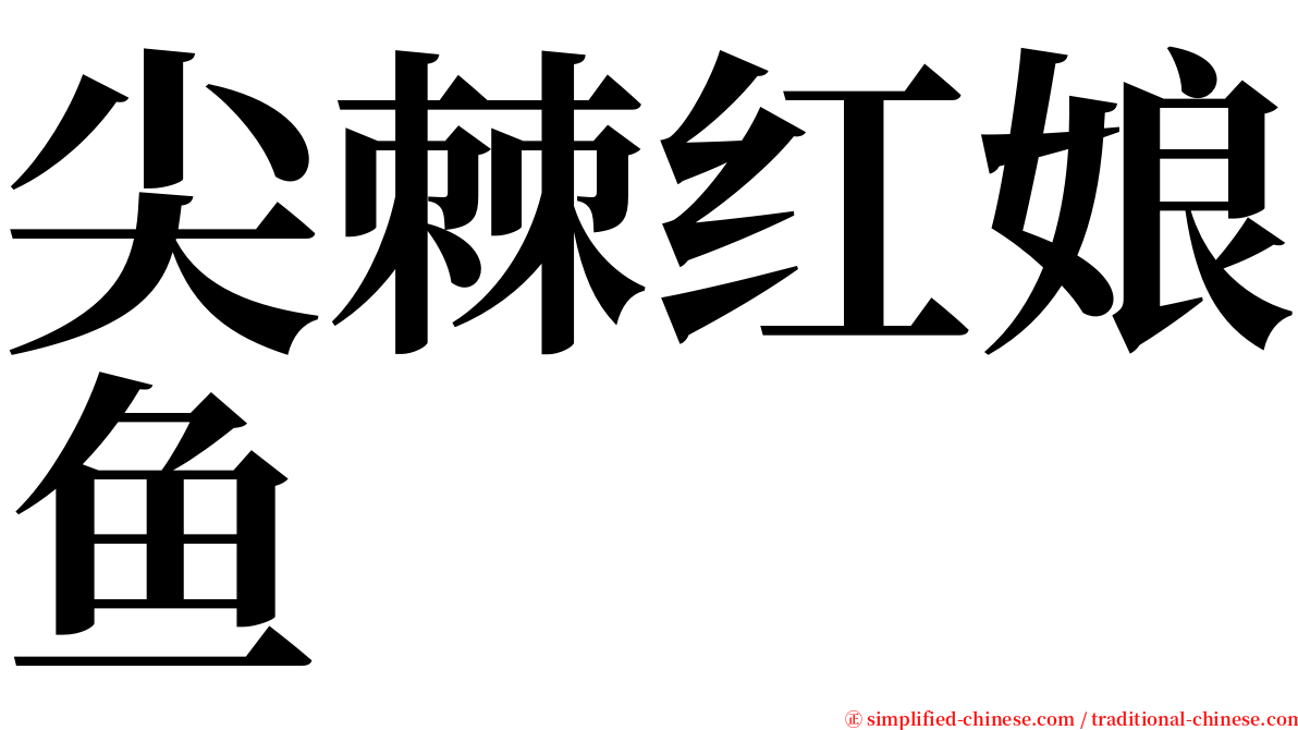 尖棘红娘鱼 serif font