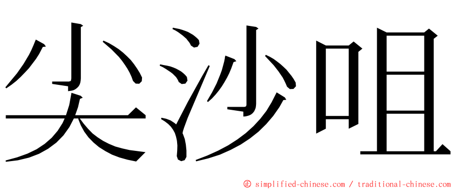 尖沙咀 ming font