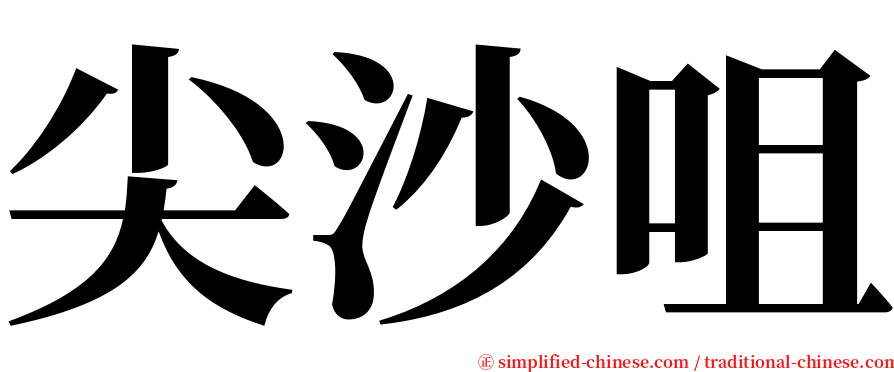 尖沙咀 serif font