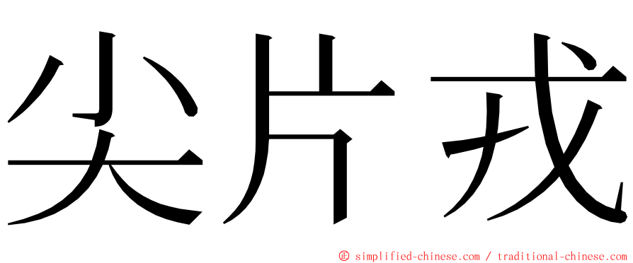 尖片戎 ming font