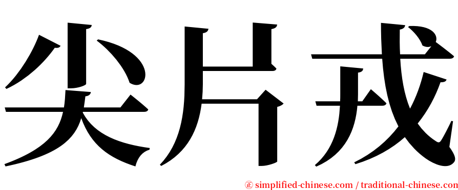 尖片戎 serif font