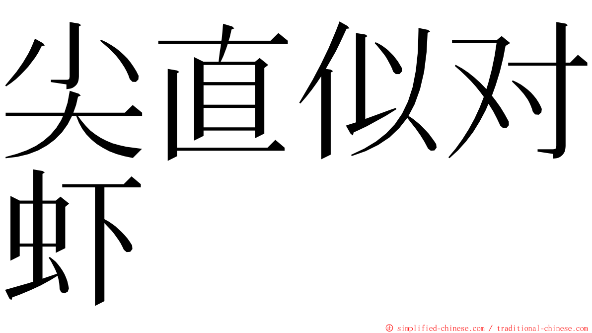 尖直似对虾 ming font