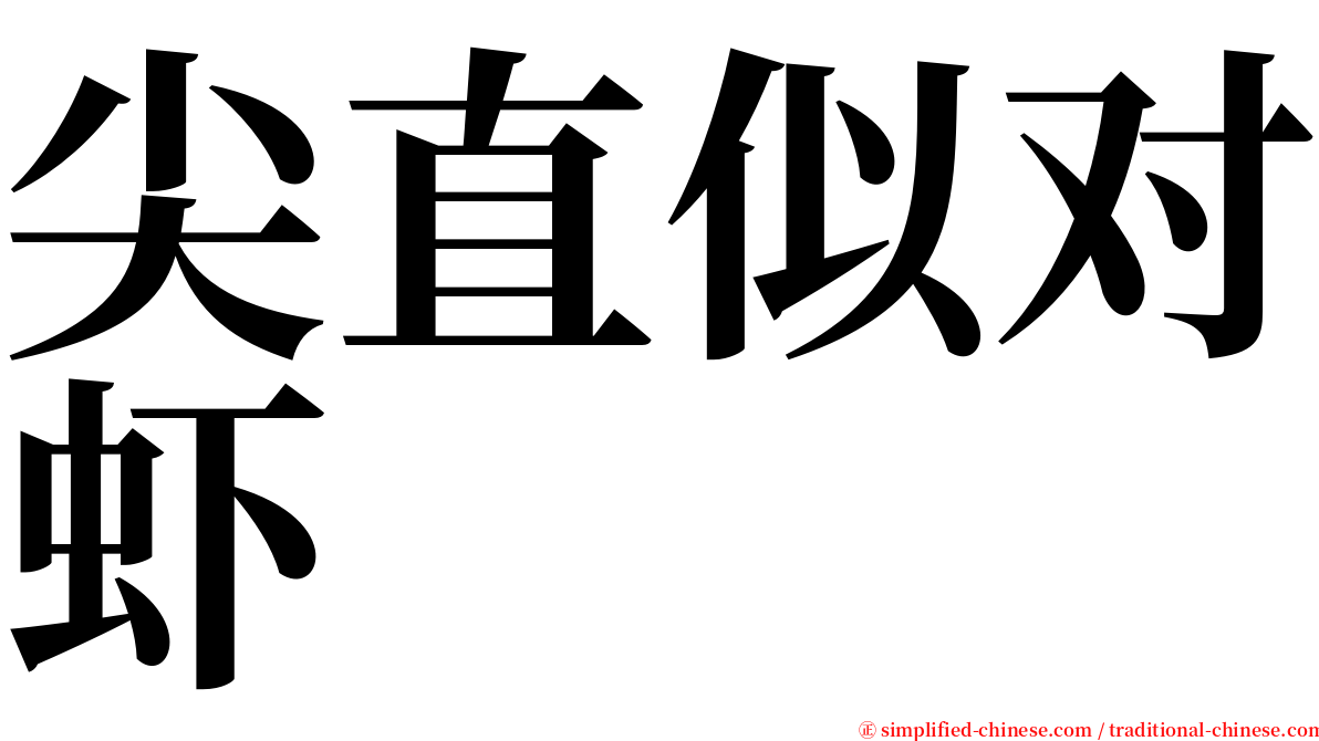 尖直似对虾 serif font